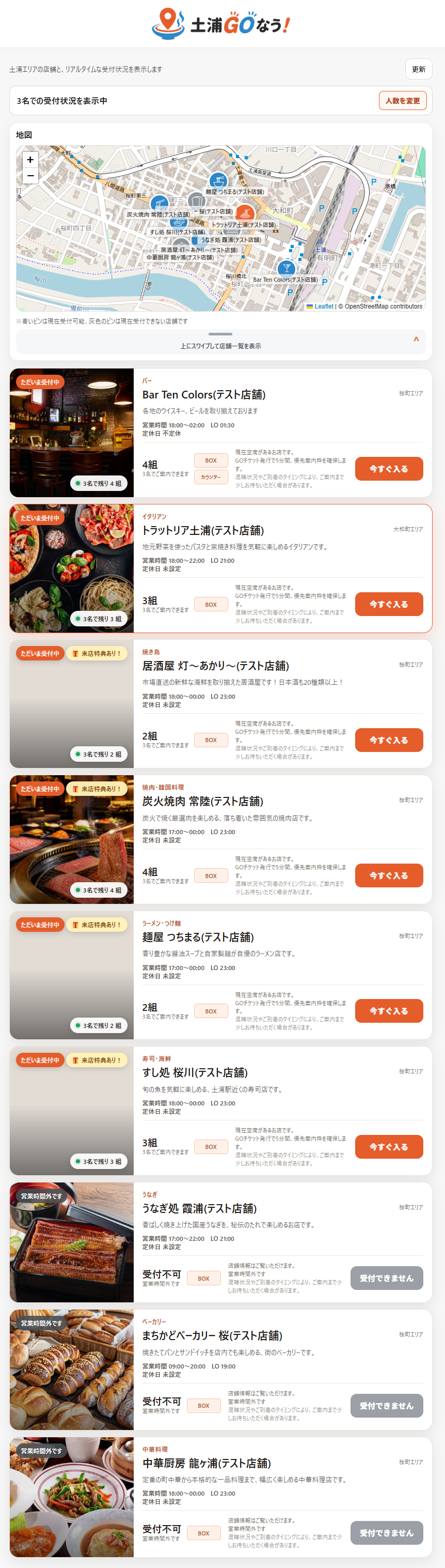 土浦GOなう！のリアルタイム店舗一覧画面